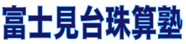 富士見台珠算塾